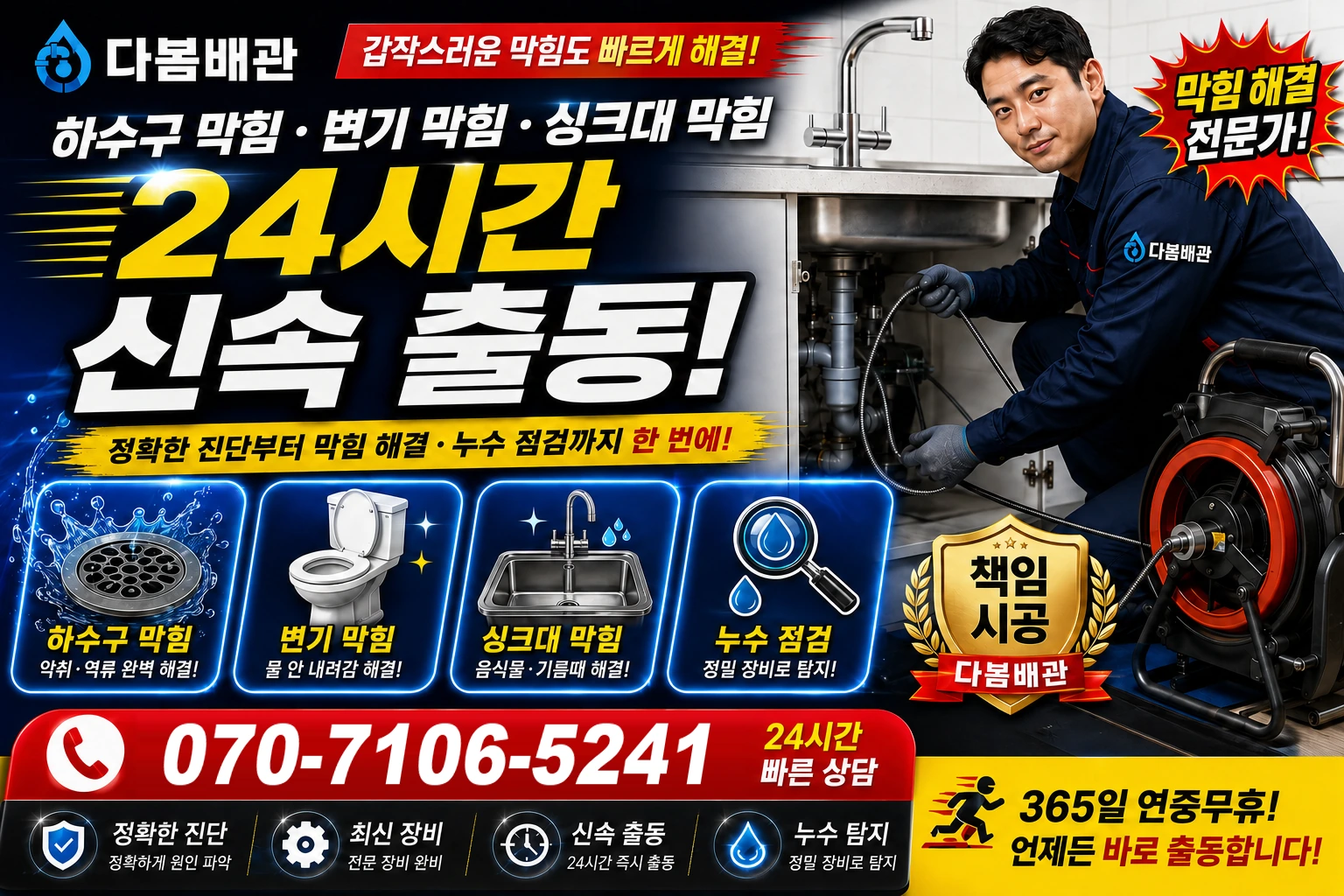 간석3동 하수구 막힘 변기 막힘 싱크대 막힘 24시간 신속 출동